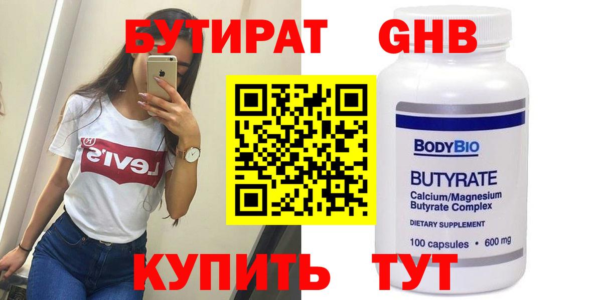 Аксай  БУТИРАТ  Вход с VPN  БУТИРАТ бутандиол 